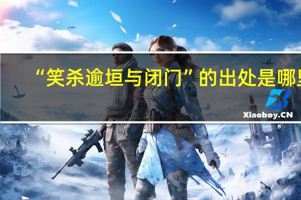 “笑杀逾垣与闭门”的出处是哪里