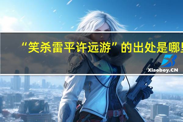 “笑杀雷平许远游”的出处是哪里