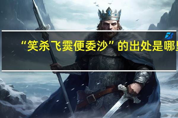 “笑杀飞霙便委沙”的出处是哪里