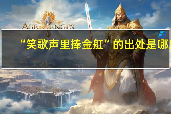 “笑歌声里捧金舡”的出处是哪里