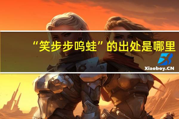 “笑步步呜蛙”的出处是哪里