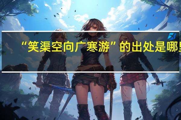 “笑渠空向广寒游”的出处是哪里