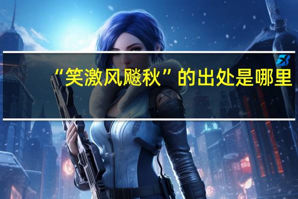 “笑激风飚秋”的出处是哪里