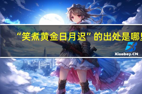 “笑煮黄金日月迟”的出处是哪里