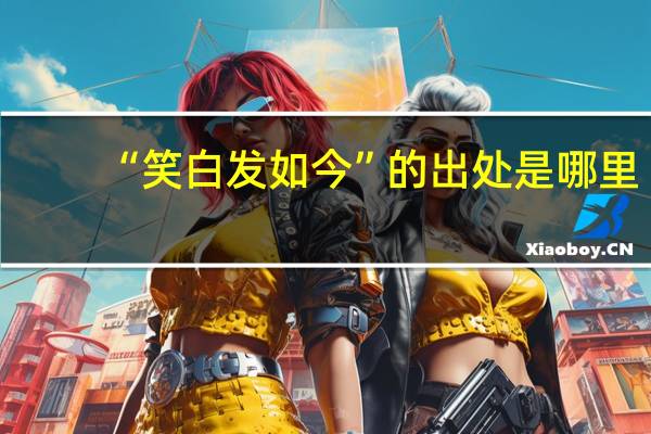 “笑白发如今”的出处是哪里