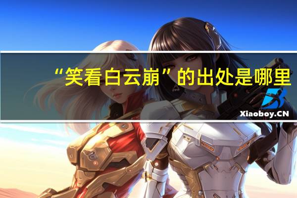 “笑看白云崩”的出处是哪里