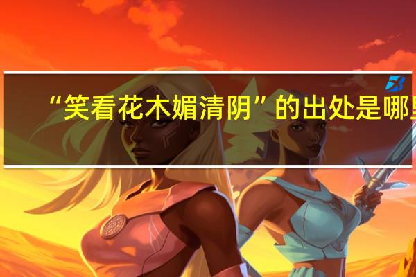 “笑看花木媚清阴”的出处是哪里