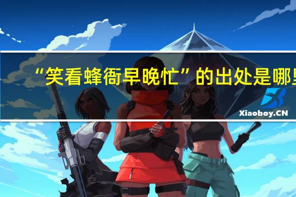“笑看蜂衙早晚忙”的出处是哪里