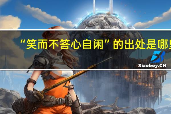 “笑而不答心自闲”的出处是哪里