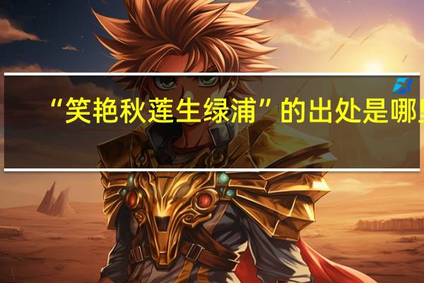 “笑艳秋莲生绿浦”的出处是哪里