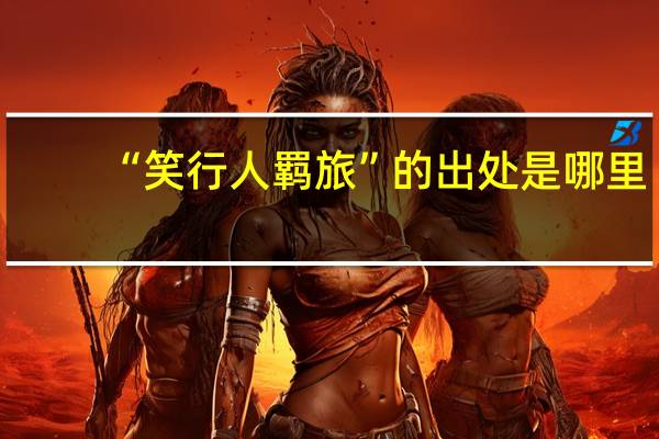 “笑行人羁旅”的出处是哪里