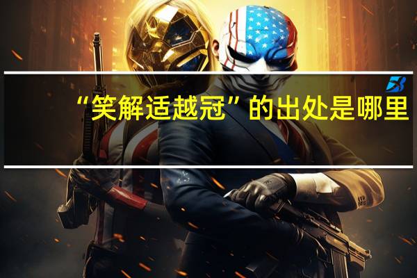 “笑解适越冠”的出处是哪里