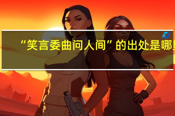 “笑言委曲问人间”的出处是哪里