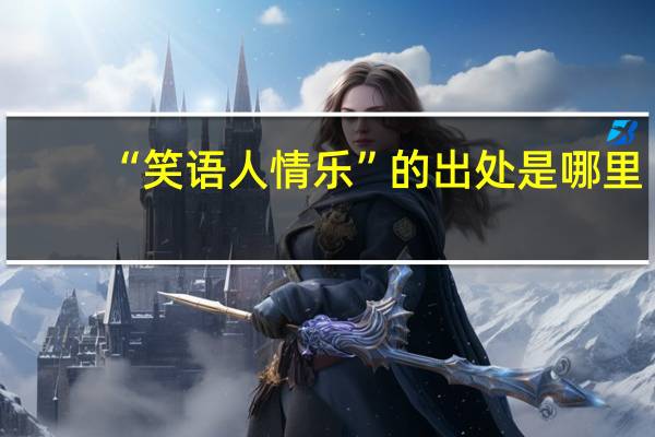 “笑语人情乐”的出处是哪里