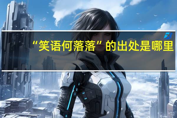 “笑语何落落”的出处是哪里