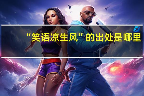 “笑语凉生风”的出处是哪里