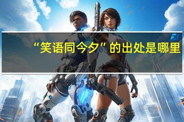 “笑语同今夕”的出处是哪里