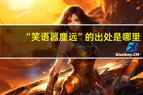 “笑语嚣麈远”的出处是哪里