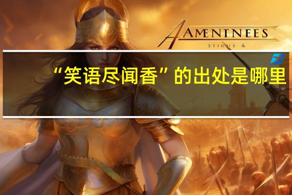 “笑语尽闻香”的出处是哪里