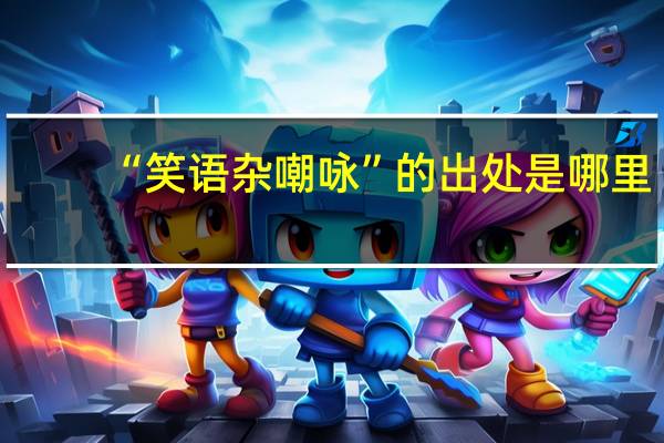 “笑语杂嘲咏”的出处是哪里