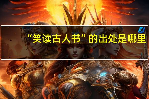 “笑读古人书”的出处是哪里