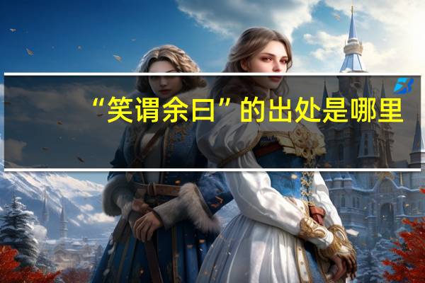 “笑谓余曰”的出处是哪里