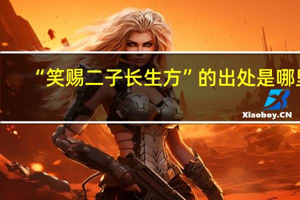 “笑赐二子长生方”的出处是哪里