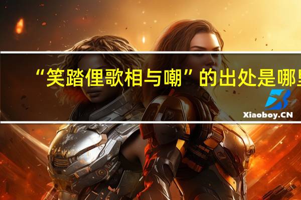 “笑踏俚歌相与嘲”的出处是哪里