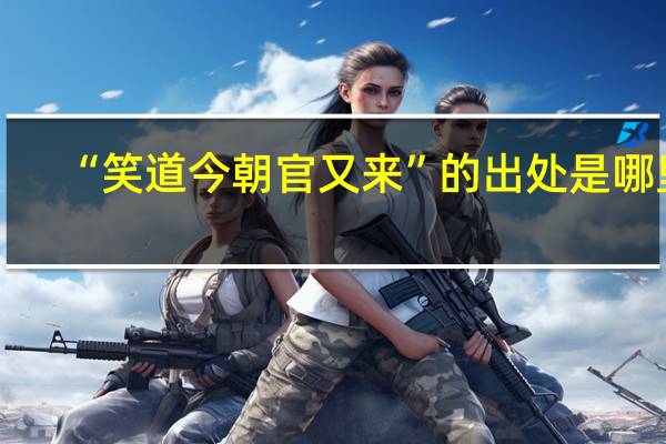 “笑道今朝官又来”的出处是哪里