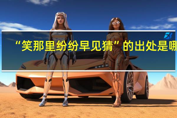 “笑那里纷纷早见猜”的出处是哪里