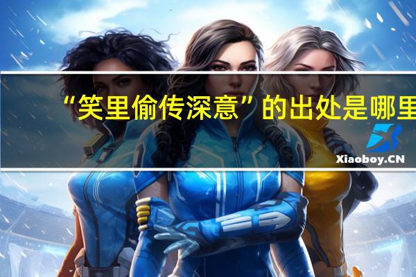 “笑里偷传深意”的出处是哪里