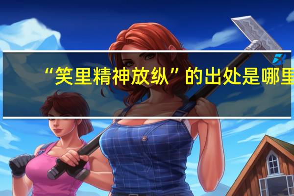 “笑里精神放纵”的出处是哪里