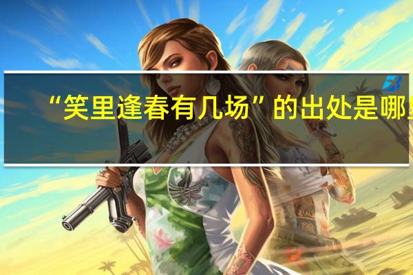 “笑里逢春有几场”的出处是哪里