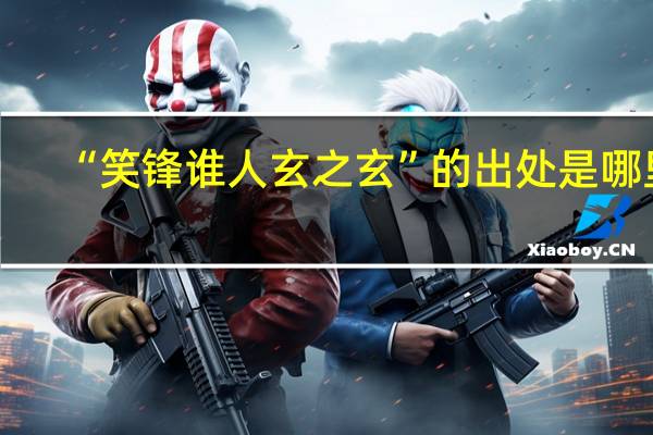 “笑锋谁人玄之玄”的出处是哪里