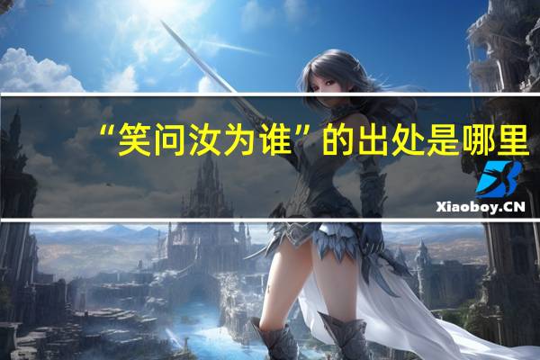 “笑问汝为谁”的出处是哪里