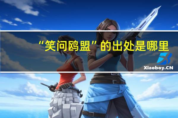 “笑问鸥盟”的出处是哪里