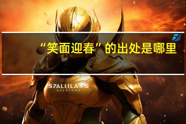 “笑面迎春”的出处是哪里