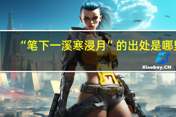 “笔下一溪寒浸月”的出处是哪里