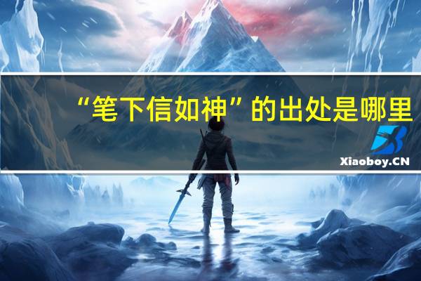 “笔下信如神”的出处是哪里