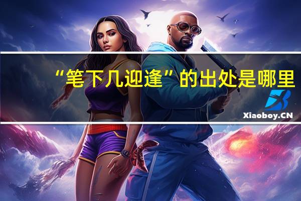 “笔下几迎逢”的出处是哪里
