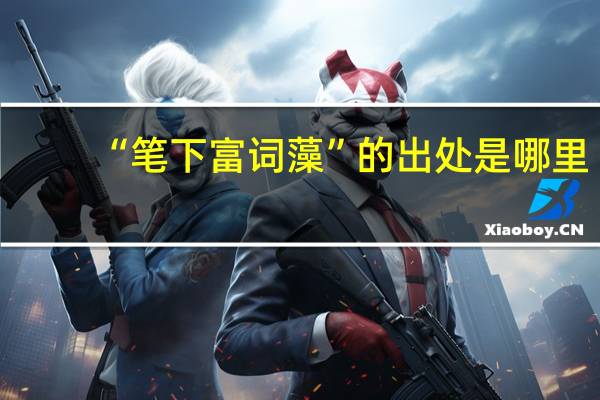 “笔下富词藻”的出处是哪里