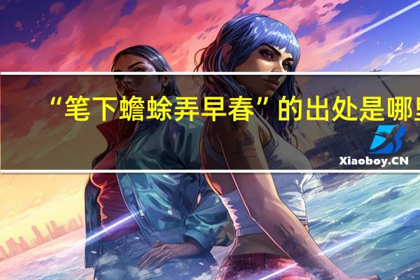 “笔下蟾蜍弄早春”的出处是哪里