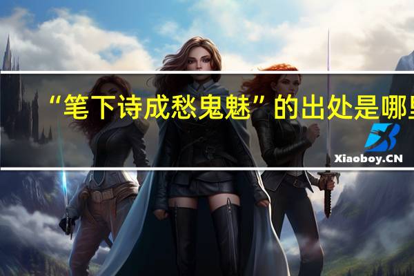 “笔下诗成愁鬼魅”的出处是哪里