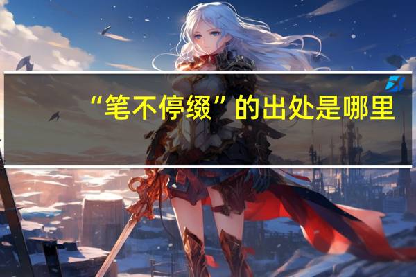 “笔不停缀”的出处是哪里