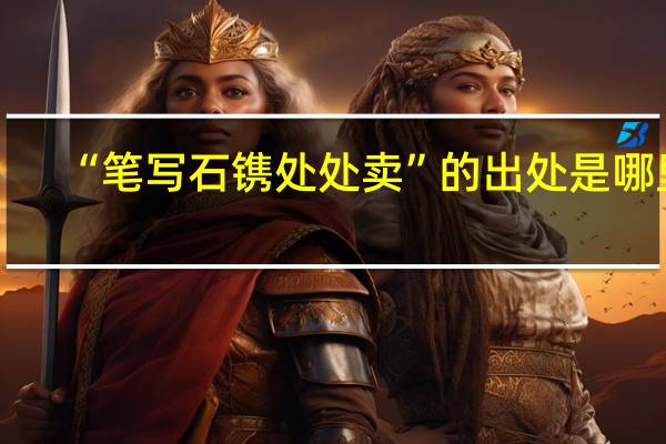“笔写石镌处处卖”的出处是哪里