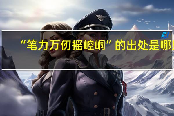 “笔力万仞摇崆峒”的出处是哪里
