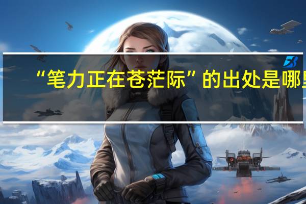 “笔力正在苍茫际”的出处是哪里