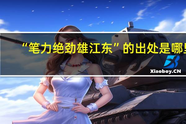 “笔力绝劲雄江东”的出处是哪里
