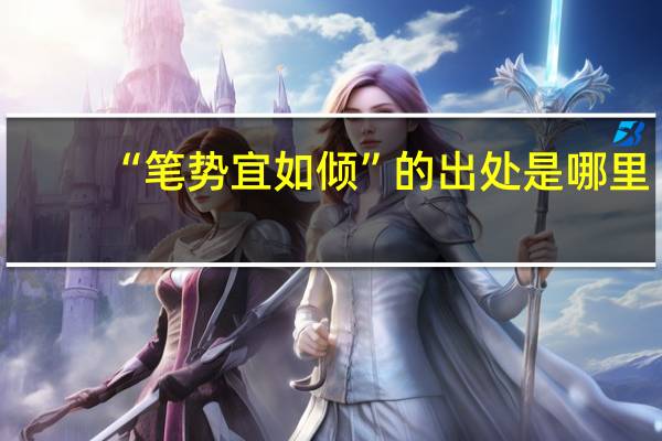 “笔势宜如倾”的出处是哪里