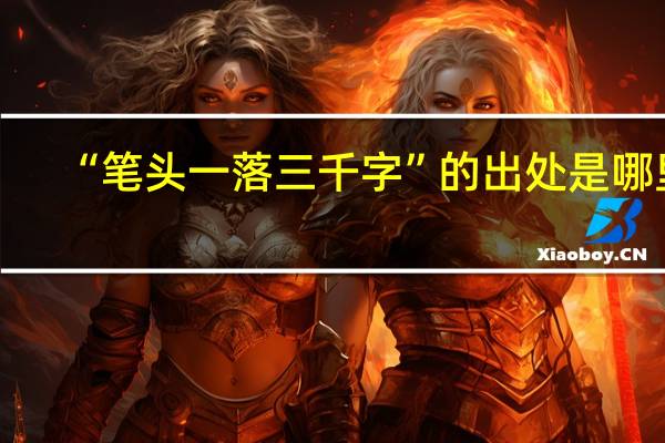 “笔头一落三千字”的出处是哪里